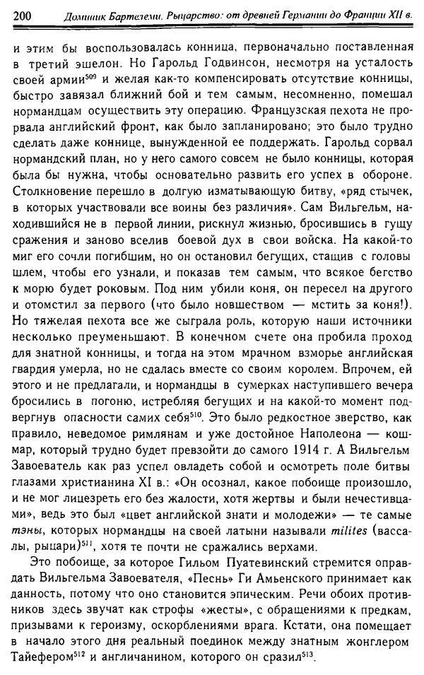 Доминик Бартелеми - Рыцарство. От древней Германии до Франции XII в - Страница № 203