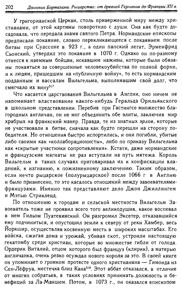 Доминик Бартелеми - Рыцарство. От древней Германии до Франции XII в - Страница № 205