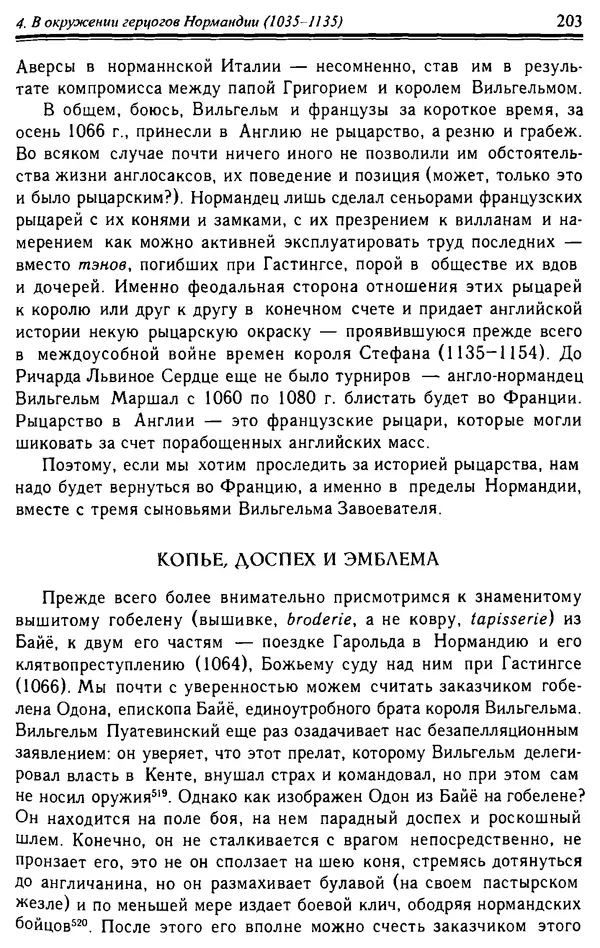 Доминик Бартелеми - Рыцарство. От древней Германии до Франции XII в - Страница № 206