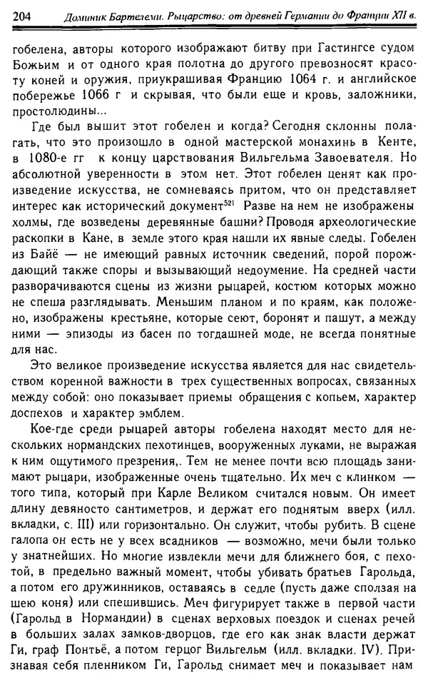 Доминик Бартелеми - Рыцарство. От древней Германии до Франции XII в - Страница № 207