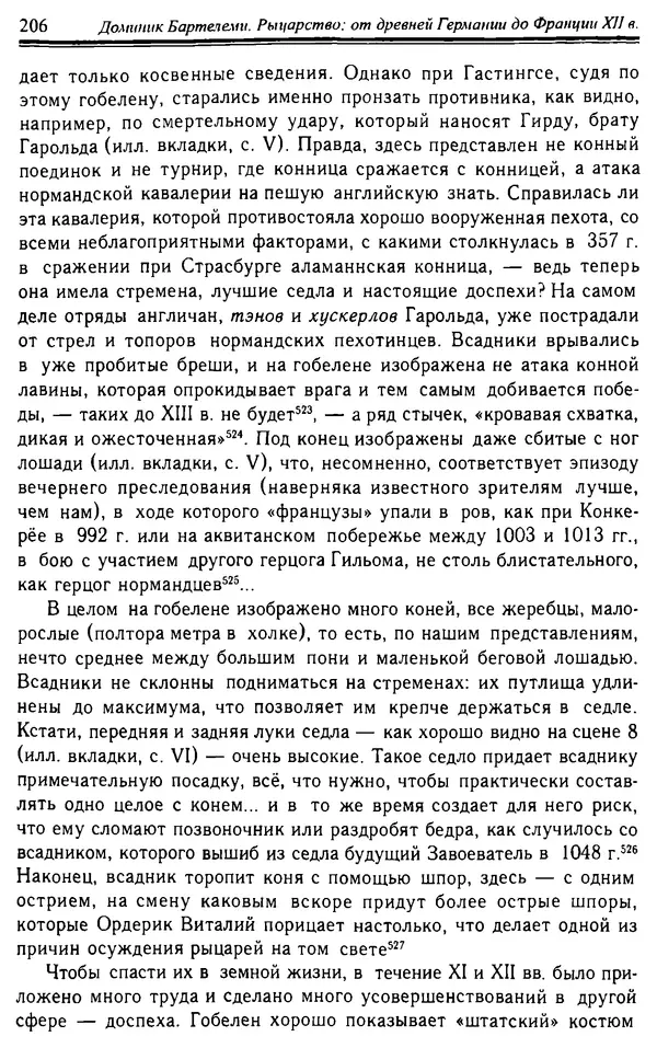 Доминик Бартелеми - Рыцарство. От древней Германии до Франции XII в - Страница № 209