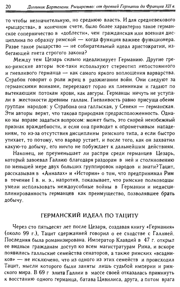 Доминик Бартелеми - Рыцарство. От древней Германии до Франции XII в - Страница № 21