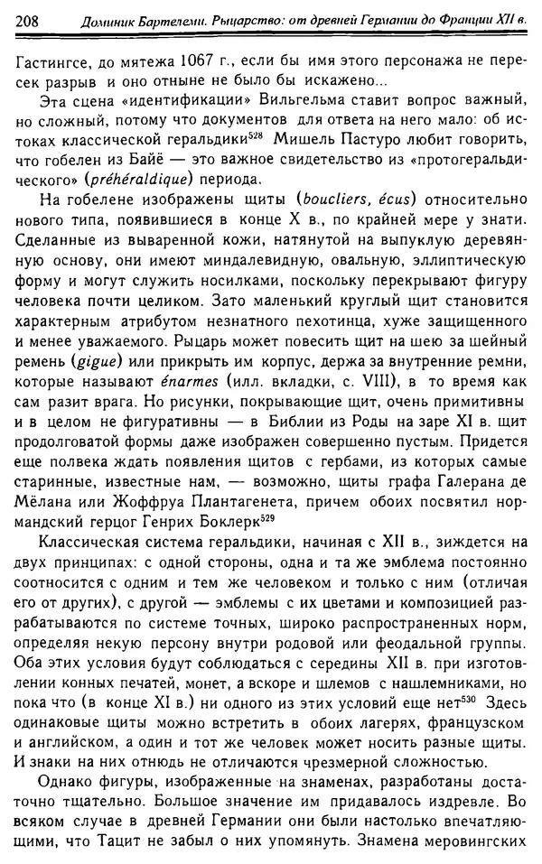 Доминик Бартелеми - Рыцарство. От древней Германии до Франции XII в - Страница № 211