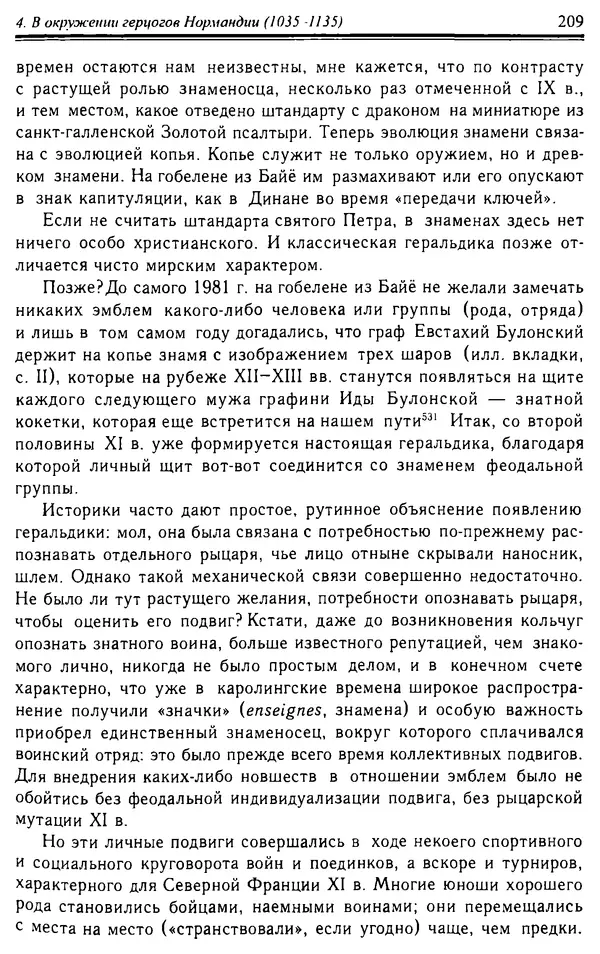 Доминик Бартелеми - Рыцарство. От древней Германии до Франции XII в - Страница № 212