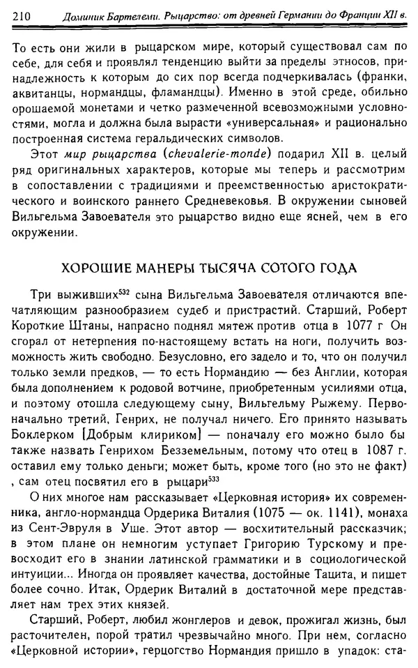 Доминик Бартелеми - Рыцарство. От древней Германии до Франции XII в - Страница № 213