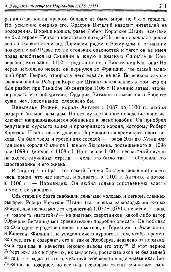 Доминик Бартелеми - Рыцарство. От древней Германии до Франции XII в - Страница № 214
