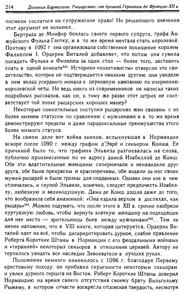 Доминик Бартелеми - Рыцарство. От древней Германии до Франции XII в - Страница № 217