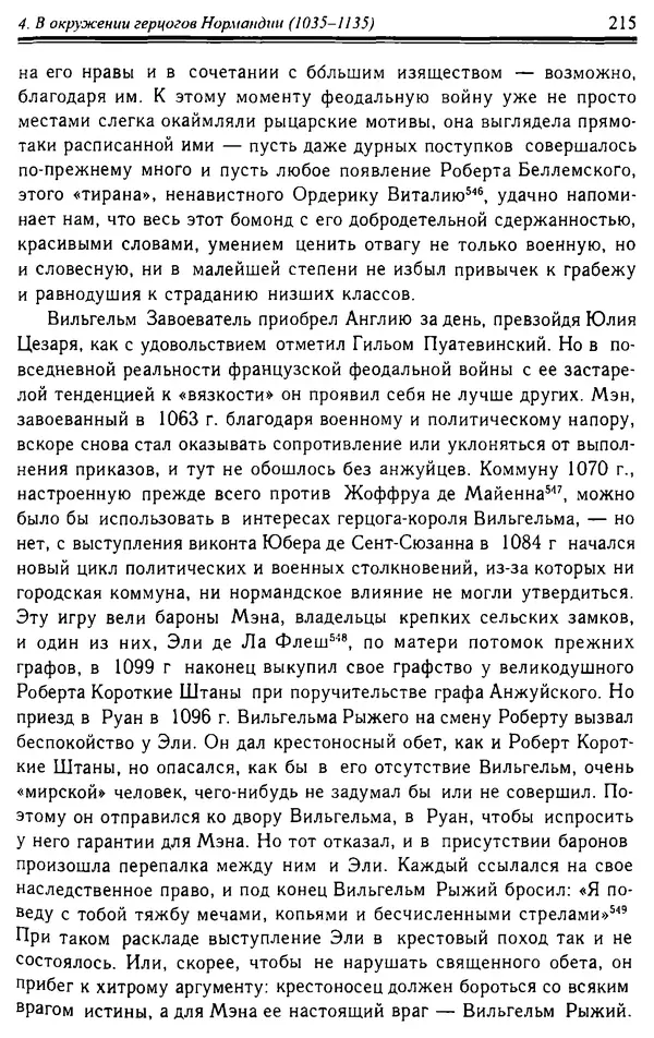 Доминик Бартелеми - Рыцарство. От древней Германии до Франции XII в - Страница № 218