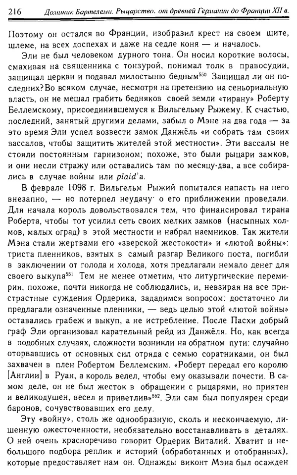 Доминик Бартелеми - Рыцарство. От древней Германии до Франции XII в - Страница № 219