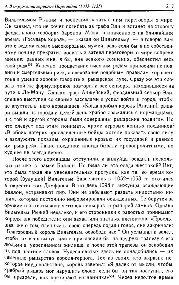 Доминик Бартелеми - Рыцарство. От древней Германии до Франции XII в - Страница № 220