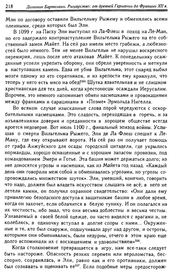 Доминик Бартелеми - Рыцарство. От древней Германии до Франции XII в - Страница № 221