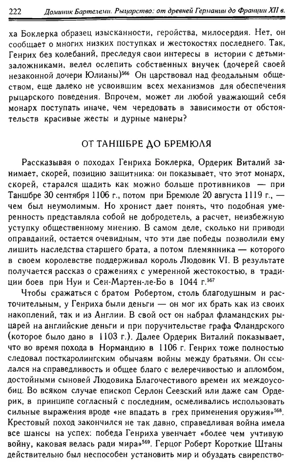 Доминик Бартелеми - Рыцарство. От древней Германии до Франции XII в - Страница № 225
