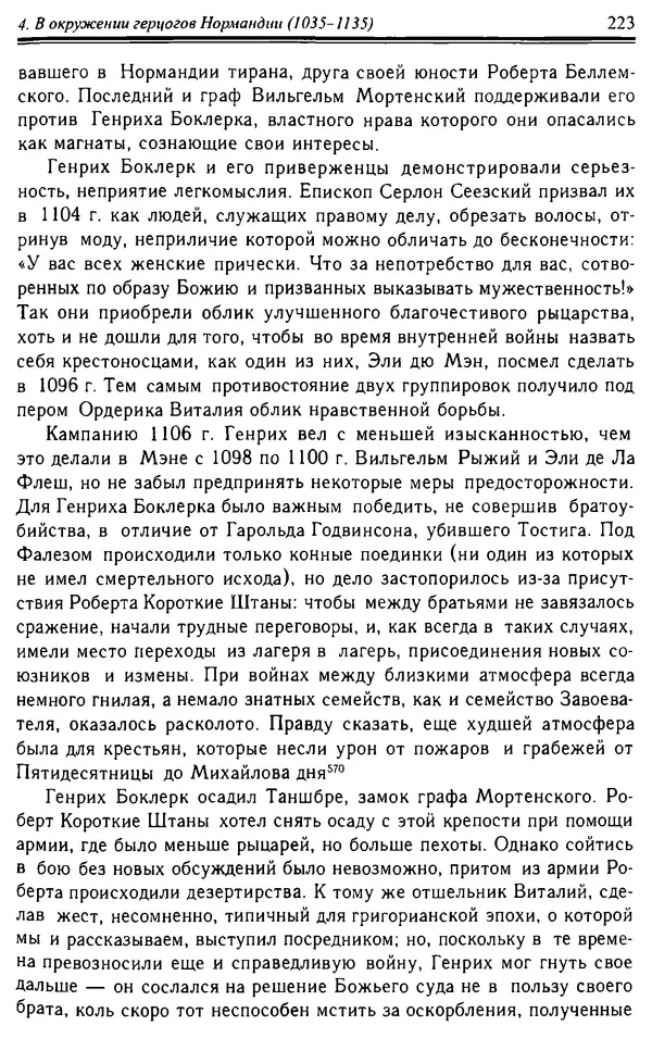 Доминик Бартелеми - Рыцарство. От древней Германии до Франции XII в - Страница № 226