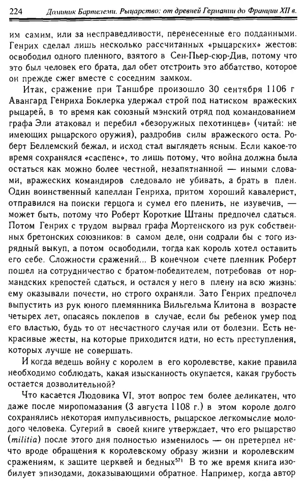 Доминик Бартелеми - Рыцарство. От древней Германии до Франции XII в - Страница № 227