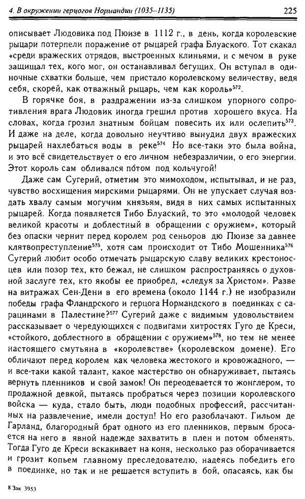 Доминик Бартелеми - Рыцарство. От древней Германии до Франции XII в - Страница № 228