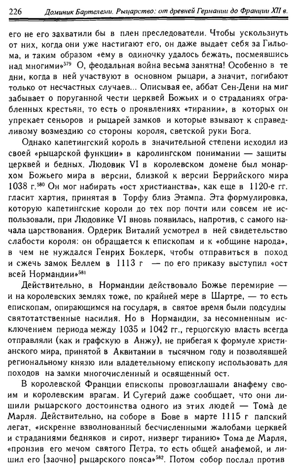 Доминик Бартелеми - Рыцарство. От древней Германии до Франции XII в - Страница № 229
