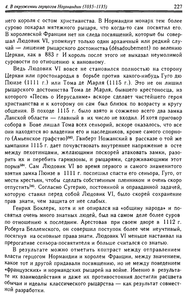 Доминик Бартелеми - Рыцарство. От древней Германии до Франции XII в - Страница № 230
