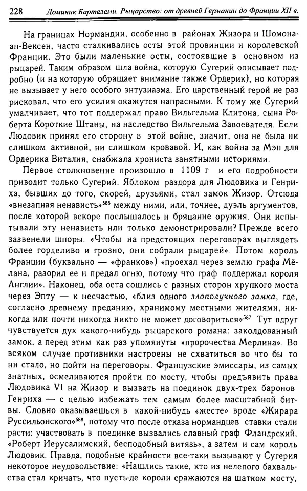 Доминик Бартелеми - Рыцарство. От древней Германии до Франции XII в - Страница № 231