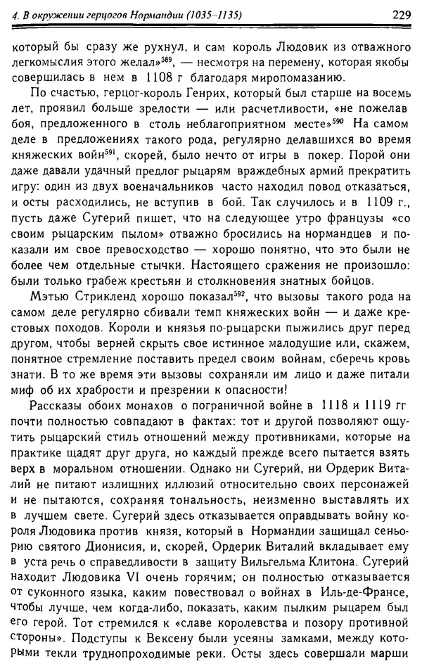 Доминик Бартелеми - Рыцарство. От древней Германии до Франции XII в - Страница № 232