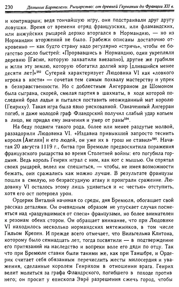 Доминик Бартелеми - Рыцарство. От древней Германии до Франции XII в - Страница № 233