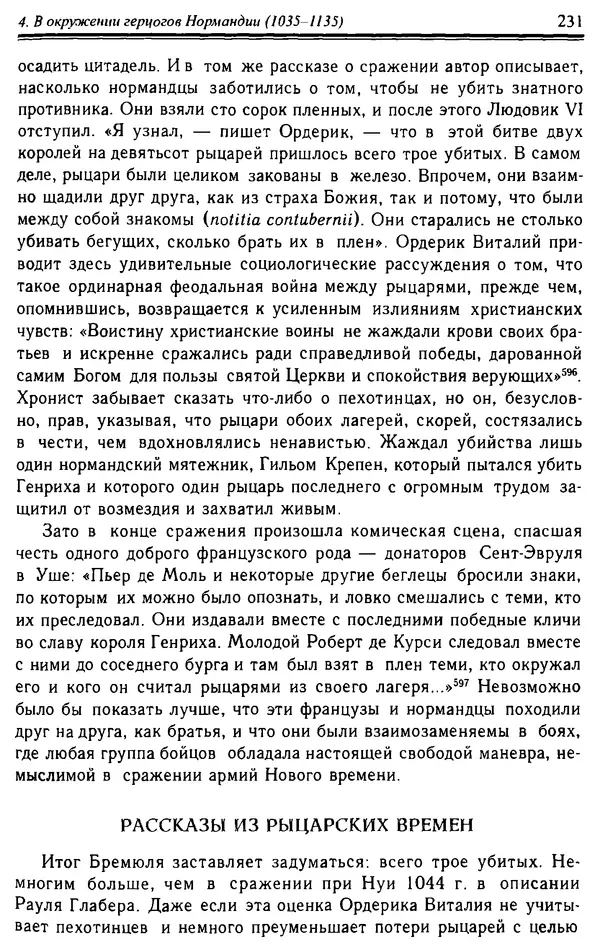 Доминик Бартелеми - Рыцарство. От древней Германии до Франции XII в - Страница № 234