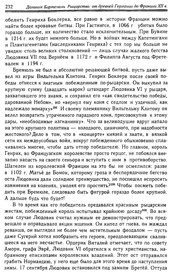 Доминик Бартелеми - Рыцарство. От древней Германии до Франции XII в - Страница № 235