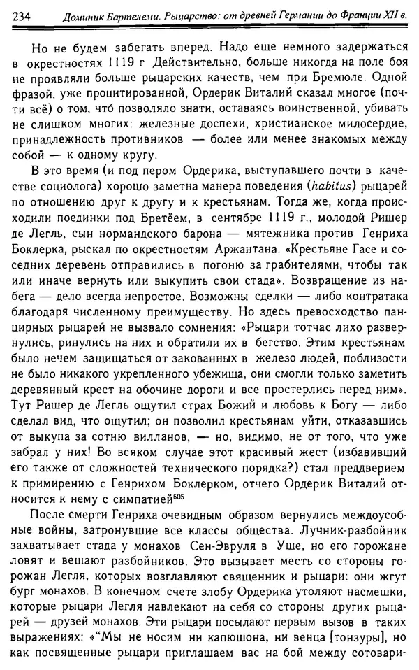 Доминик Бартелеми - Рыцарство. От древней Германии до Франции XII в - Страница № 237