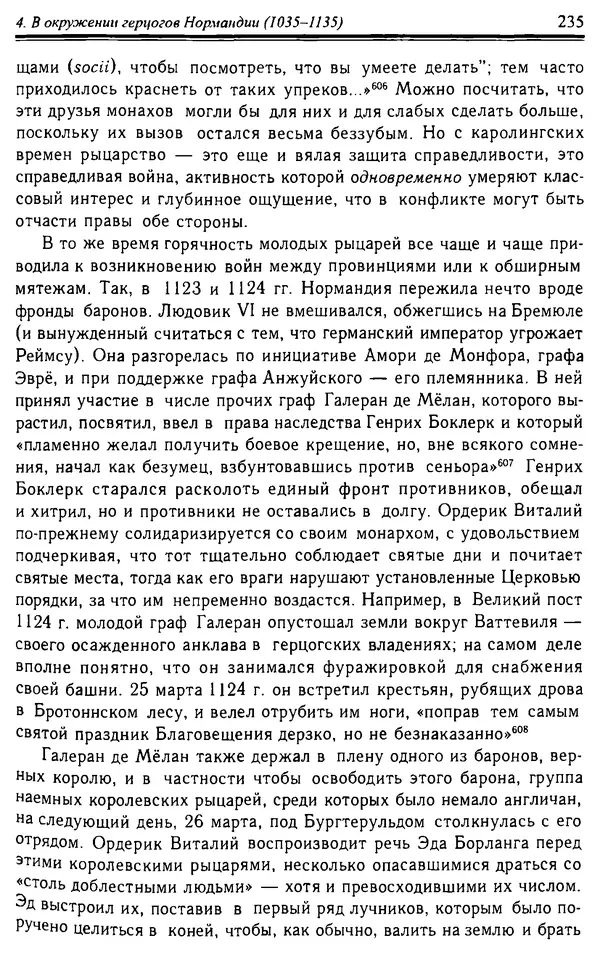 Доминик Бартелеми - Рыцарство. От древней Германии до Франции XII в - Страница № 238