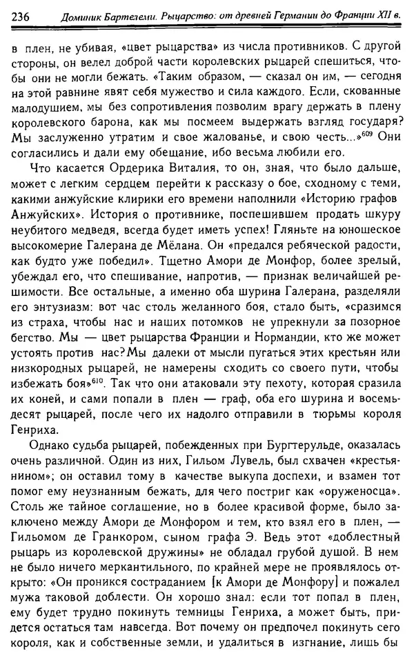 Доминик Бартелеми - Рыцарство. От древней Германии до Франции XII в - Страница № 239