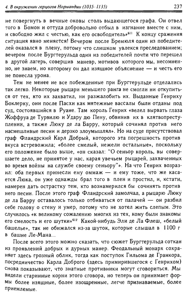 Доминик Бартелеми - Рыцарство. От древней Германии до Франции XII в - Страница № 240