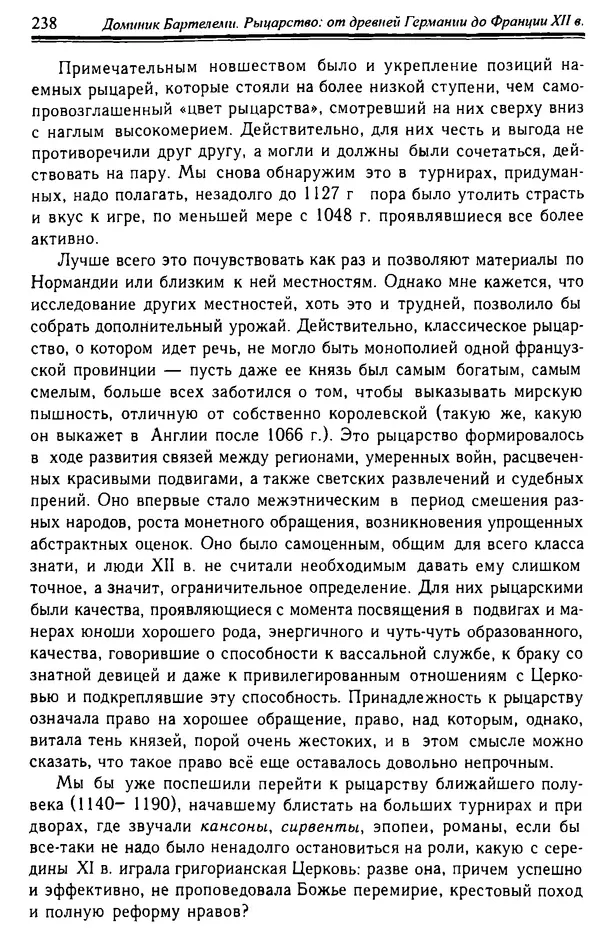 Доминик Бартелеми - Рыцарство. От древней Германии до Франции XII в - Страница № 241