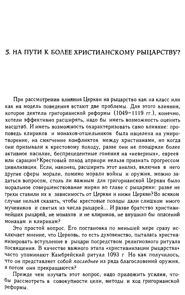 Доминик Бартелеми - Рыцарство. От древней Германии до Франции XII в - Страница № 242