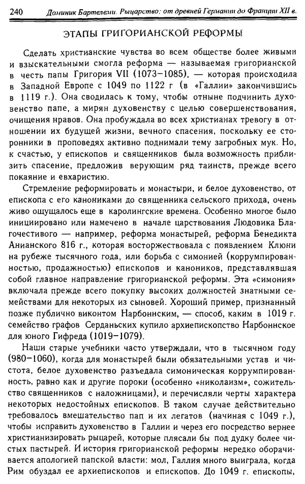Доминик Бартелеми - Рыцарство. От древней Германии до Франции XII в - Страница № 243