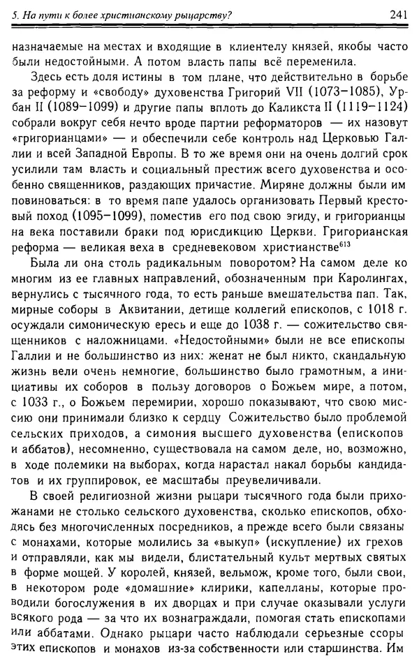 Доминик Бартелеми - Рыцарство. От древней Германии до Франции XII в - Страница № 244