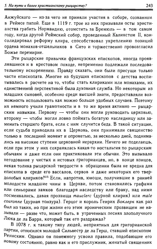 Доминик Бартелеми - Рыцарство. От древней Германии до Франции XII в - Страница № 246