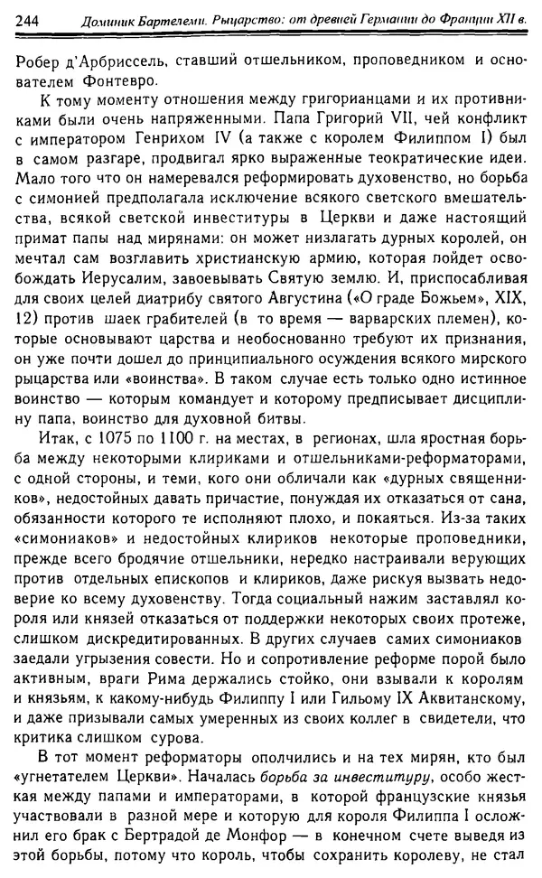 Доминик Бартелеми - Рыцарство. От древней Германии до Франции XII в - Страница № 247