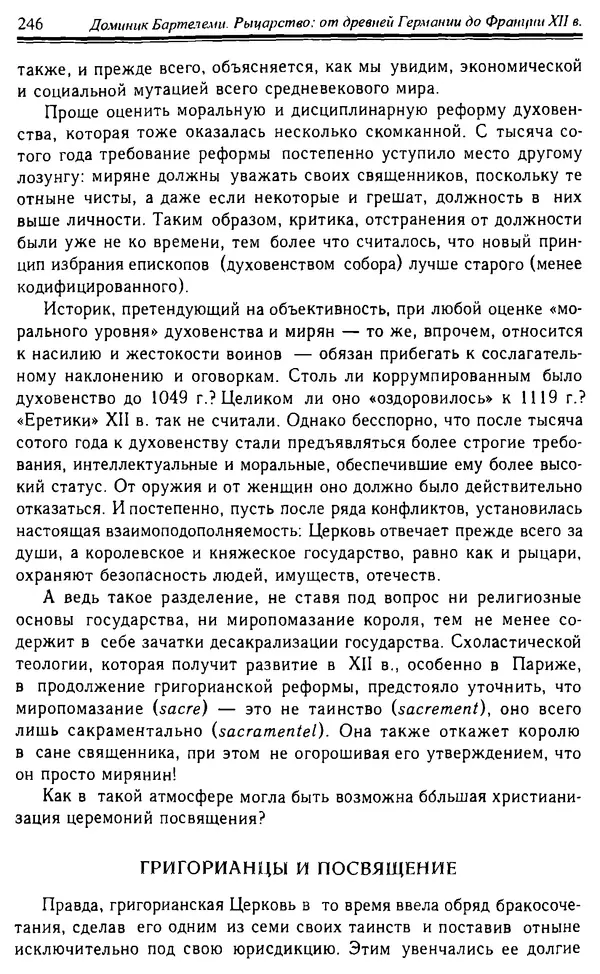 Доминик Бартелеми - Рыцарство. От древней Германии до Франции XII в - Страница № 249