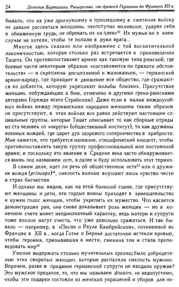 Доминик Бартелеми - Рыцарство. От древней Германии до Франции XII в - Страница № 25