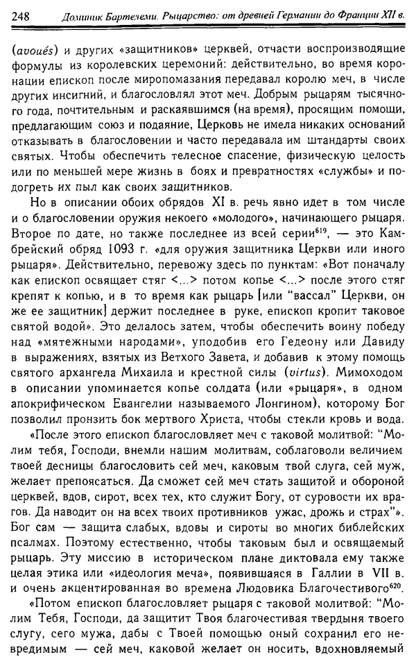 Доминик Бартелеми - Рыцарство. От древней Германии до Франции XII в - Страница № 251