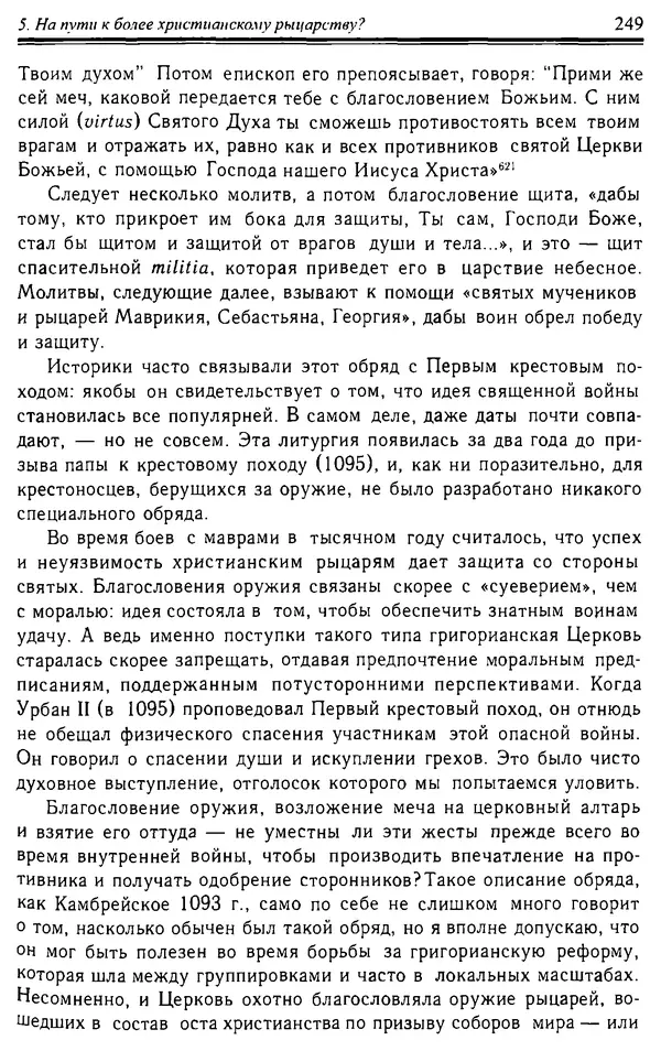 Доминик Бартелеми - Рыцарство. От древней Германии до Франции XII в - Страница № 252