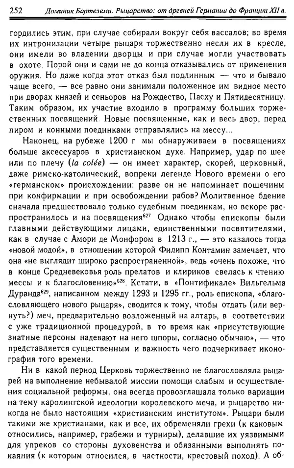 Доминик Бартелеми - Рыцарство. От древней Германии до Франции XII в - Страница № 255