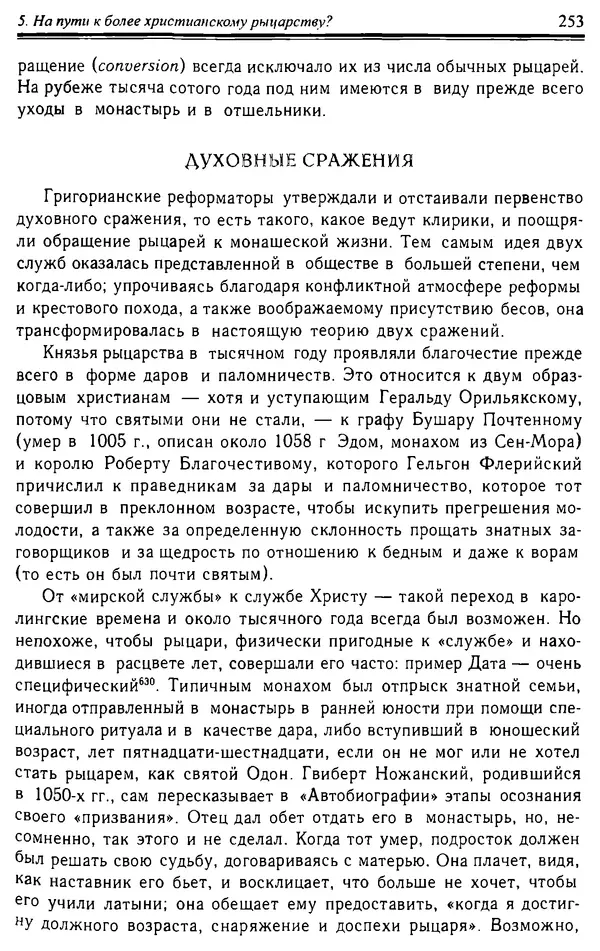 Доминик Бартелеми - Рыцарство. От древней Германии до Франции XII в - Страница № 256