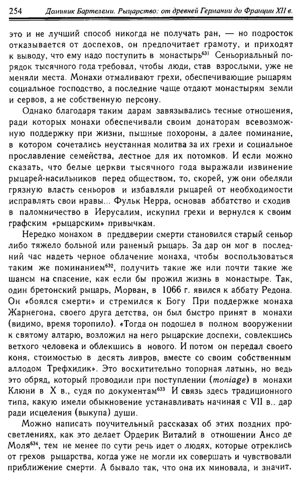 Доминик Бартелеми - Рыцарство. От древней Германии до Франции XII в - Страница № 257
