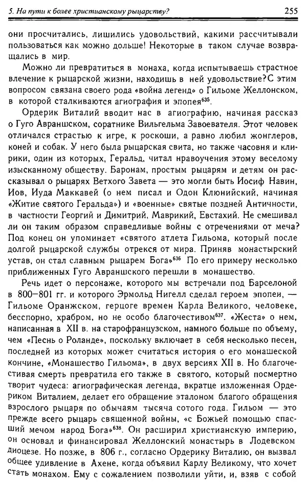 Доминик Бартелеми - Рыцарство. От древней Германии до Франции XII в - Страница № 258