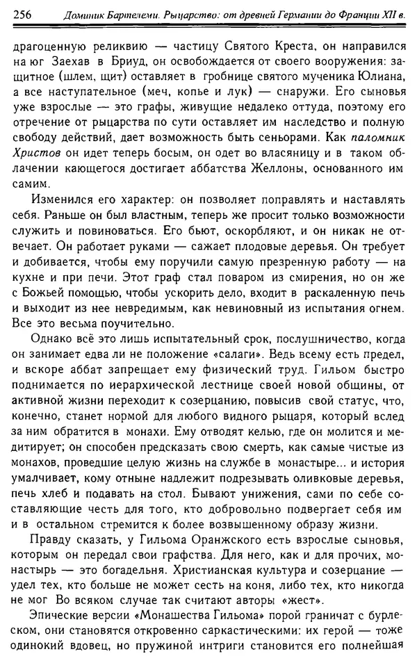 Доминик Бартелеми - Рыцарство. От древней Германии до Франции XII в - Страница № 259