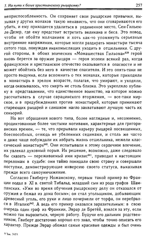 Доминик Бартелеми - Рыцарство. От древней Германии до Франции XII в - Страница № 260