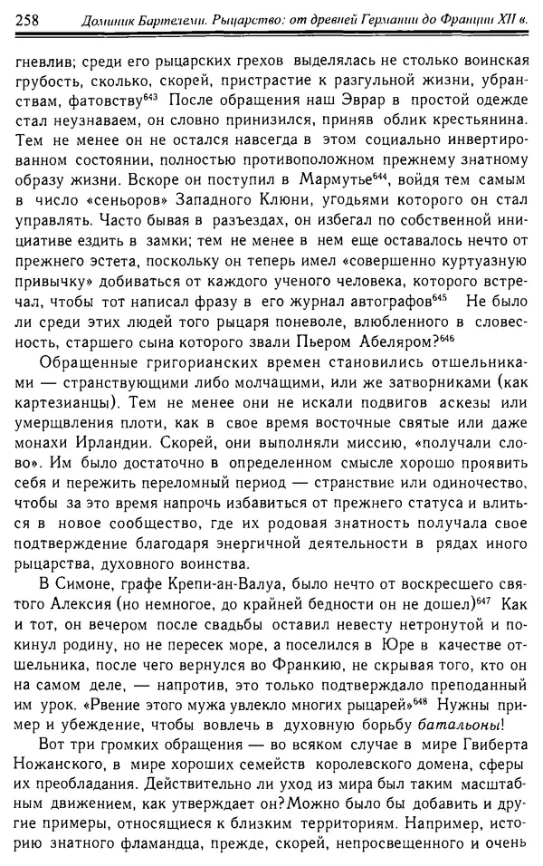 Доминик Бартелеми - Рыцарство. От древней Германии до Франции XII в - Страница № 261