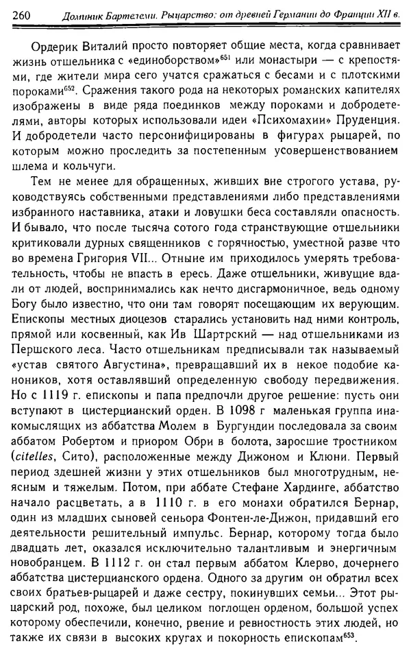 Доминик Бартелеми - Рыцарство. От древней Германии до Франции XII в - Страница № 263