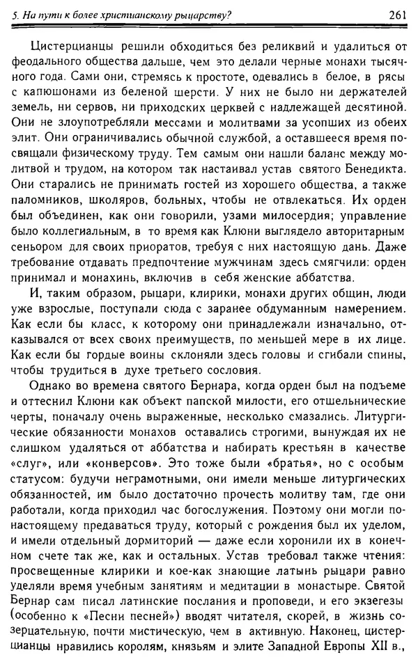 Доминик Бартелеми - Рыцарство. От древней Германии до Франции XII в - Страница № 264