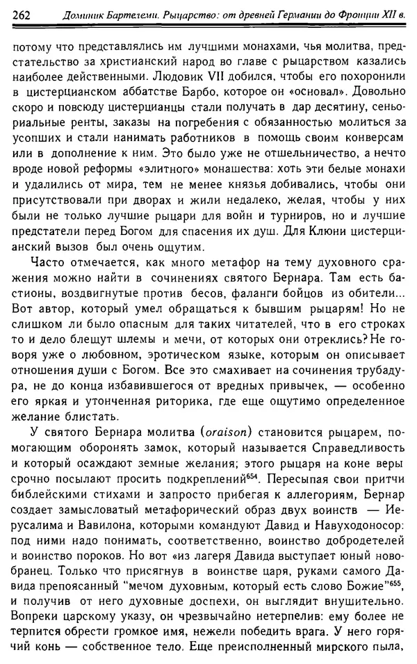 Доминик Бартелеми - Рыцарство. От древней Германии до Франции XII в - Страница № 265